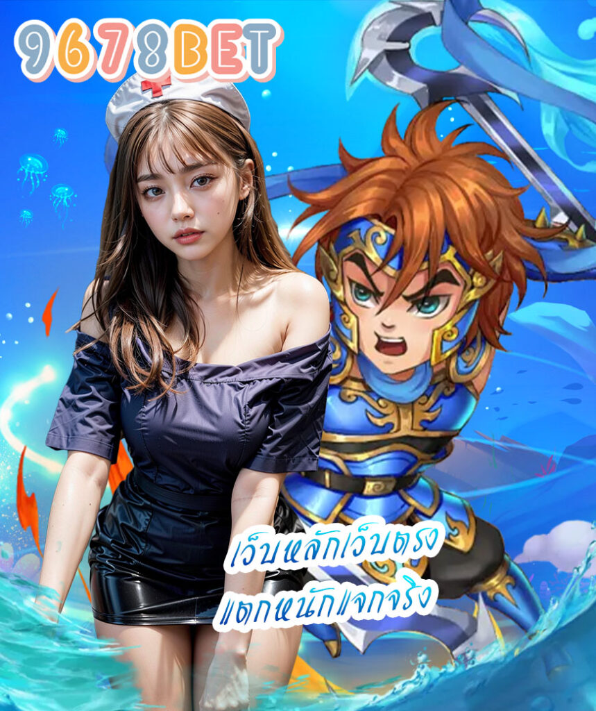 9678bet เข้าสู่ระบบ